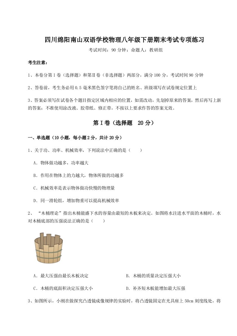 2023年四川绵阳南山双语学校物理八年级下册期末考试专项练习试卷（解析版）