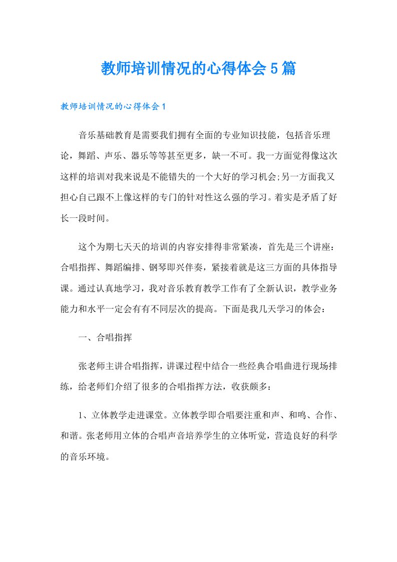 教师培训情况的心得体会5篇