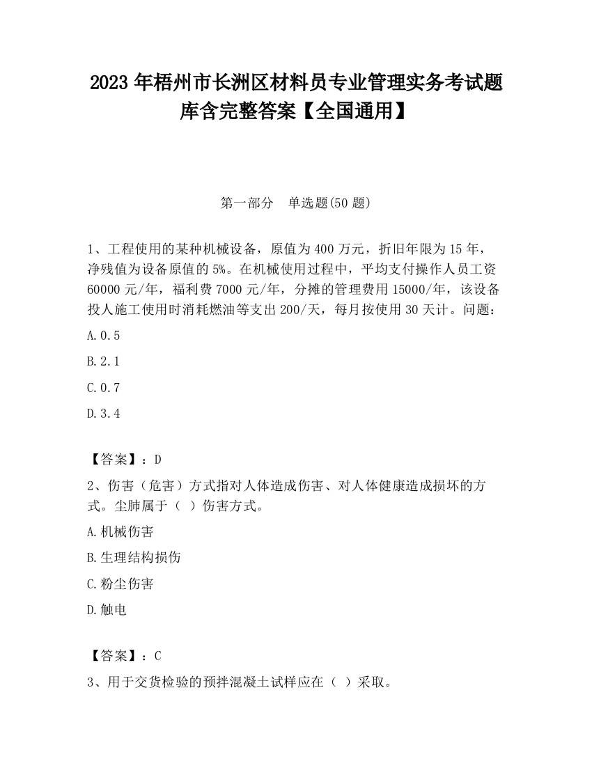 2023年梧州市长洲区材料员专业管理实务考试题库含完整答案【全国通用】