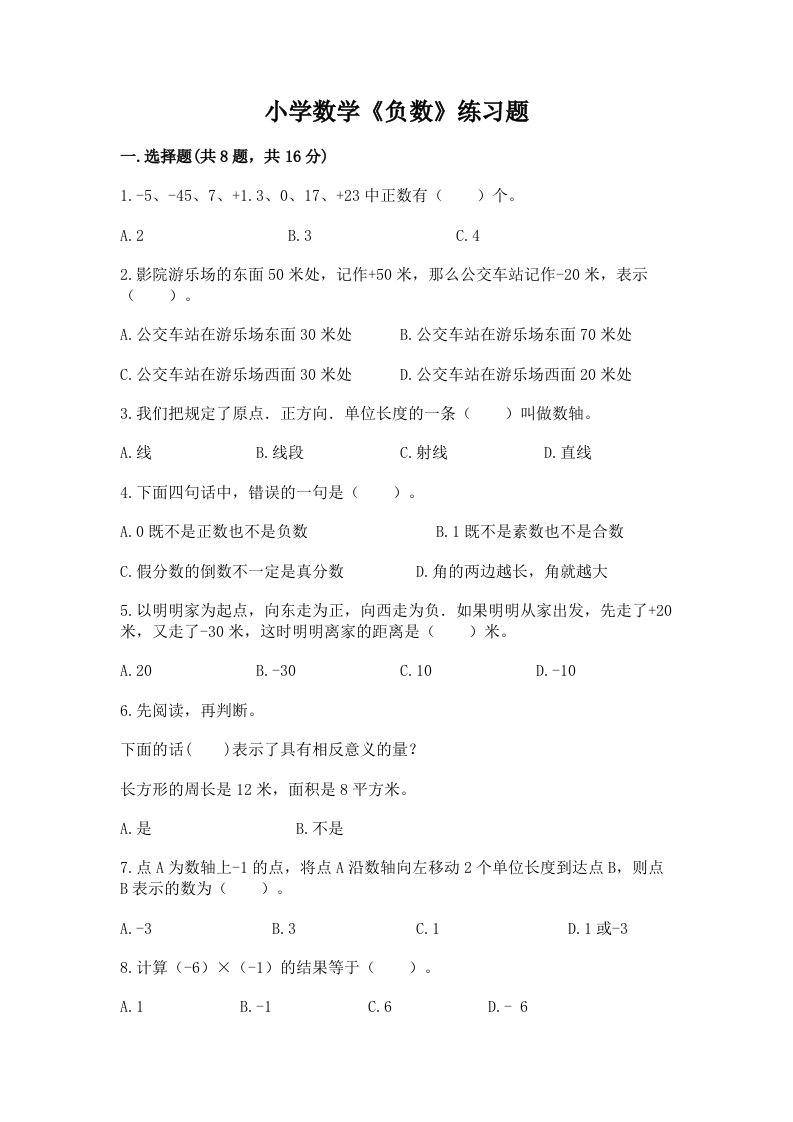 小学数学《负数》练习题