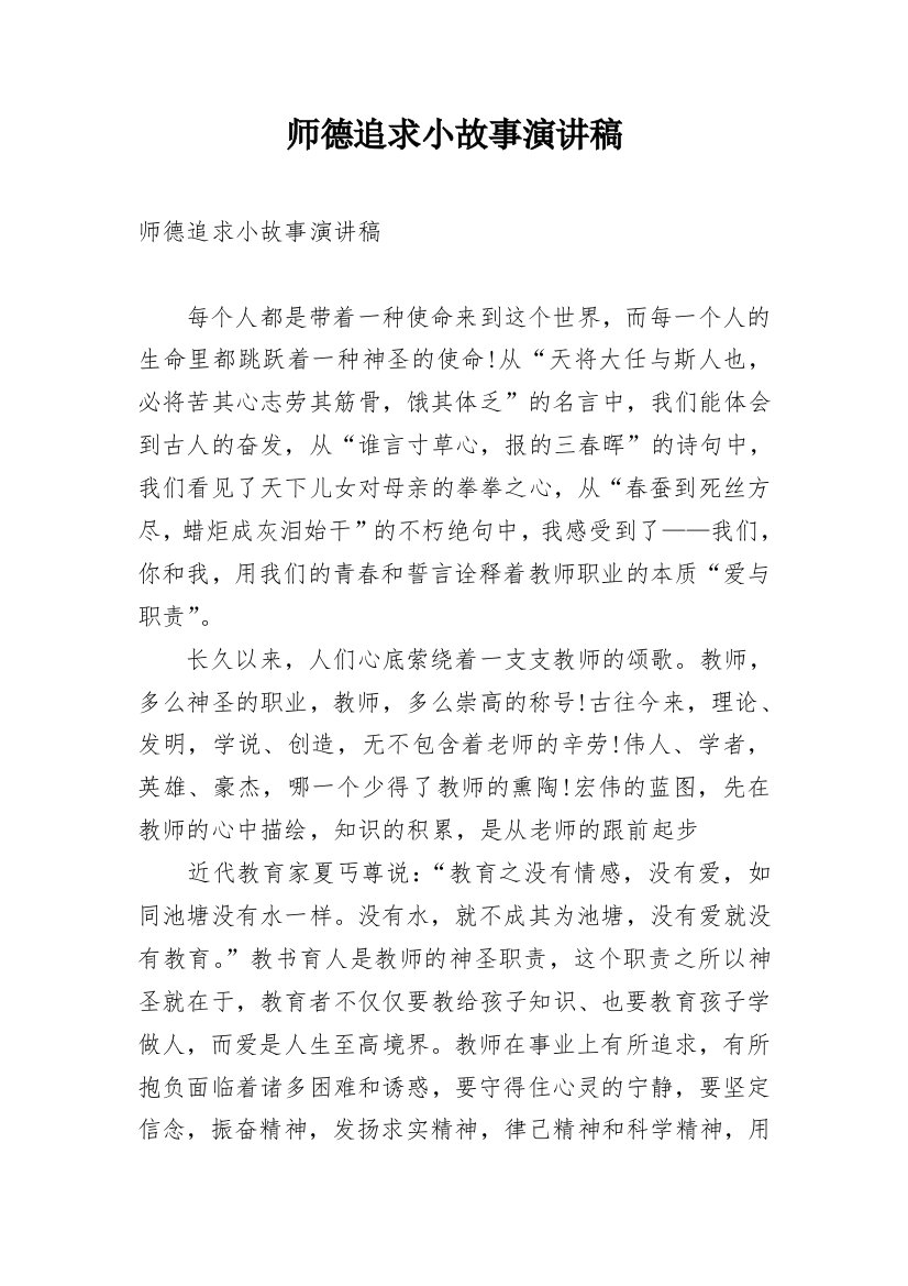 师德追求小故事演讲稿