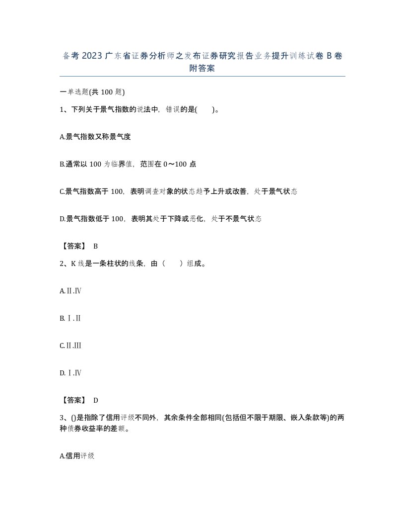 备考2023广东省证券分析师之发布证券研究报告业务提升训练试卷B卷附答案