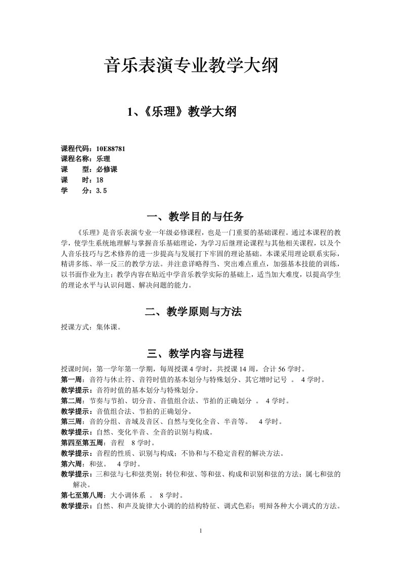 音乐表演专业教学大纲