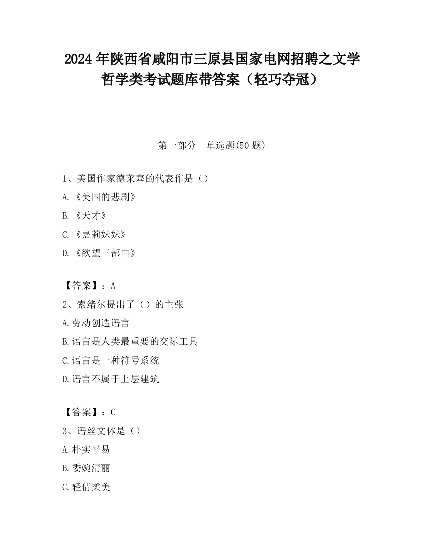 2024年陕西省咸阳市三原县国家电网招聘之文学哲学类考试题库带答案（轻巧夺冠）