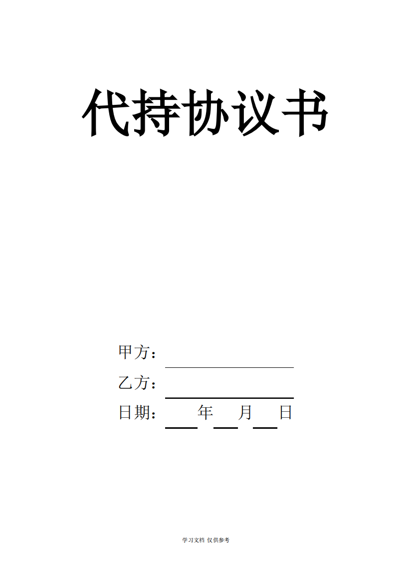 公司股份代持协议书(同名9095)