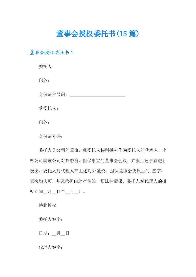 董事会授权委托书(15篇)