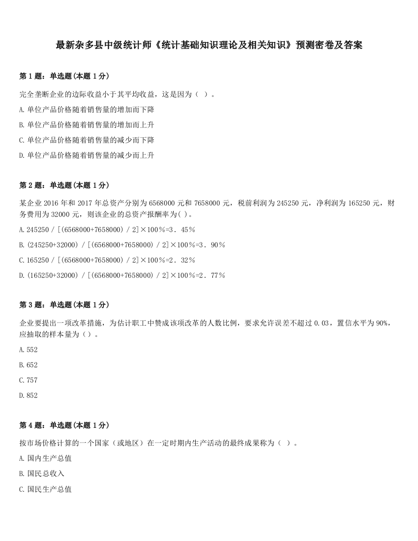 最新杂多县中级统计师《统计基础知识理论及相关知识》预测密卷及答案