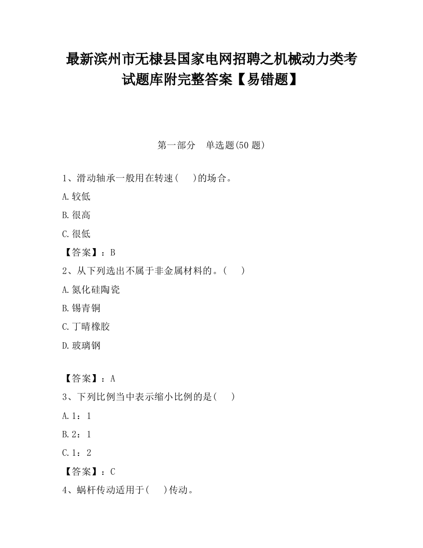 最新滨州市无棣县国家电网招聘之机械动力类考试题库附完整答案【易错题】