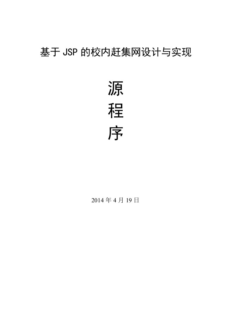 基于jsp的校内赶集网设计与实现