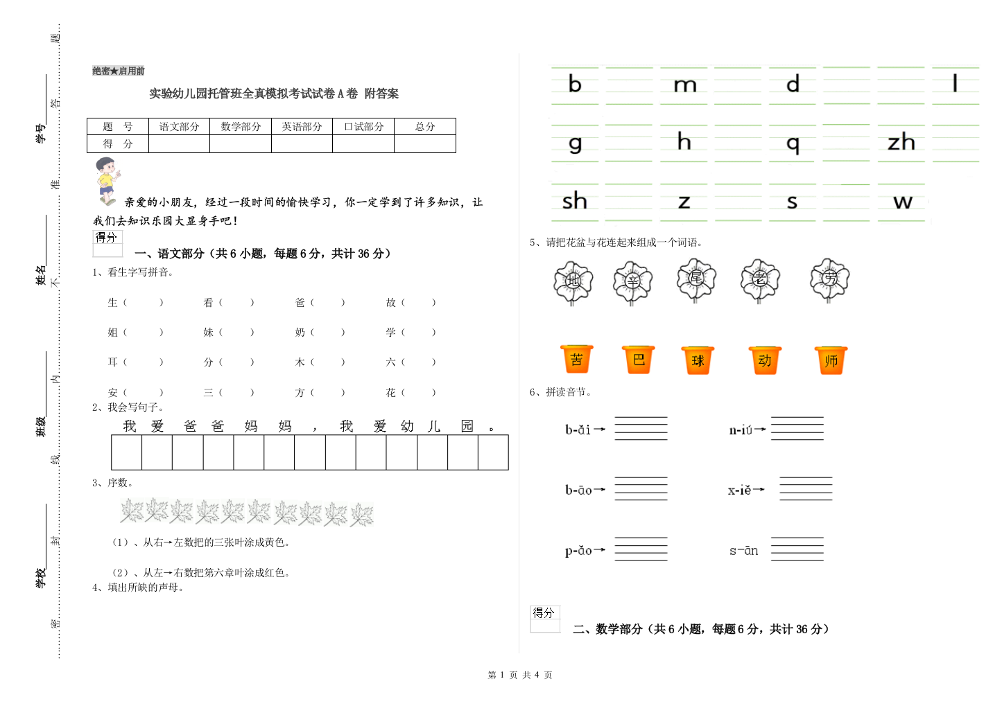 实验幼儿园托管班全真模拟考试试卷A卷-附答案