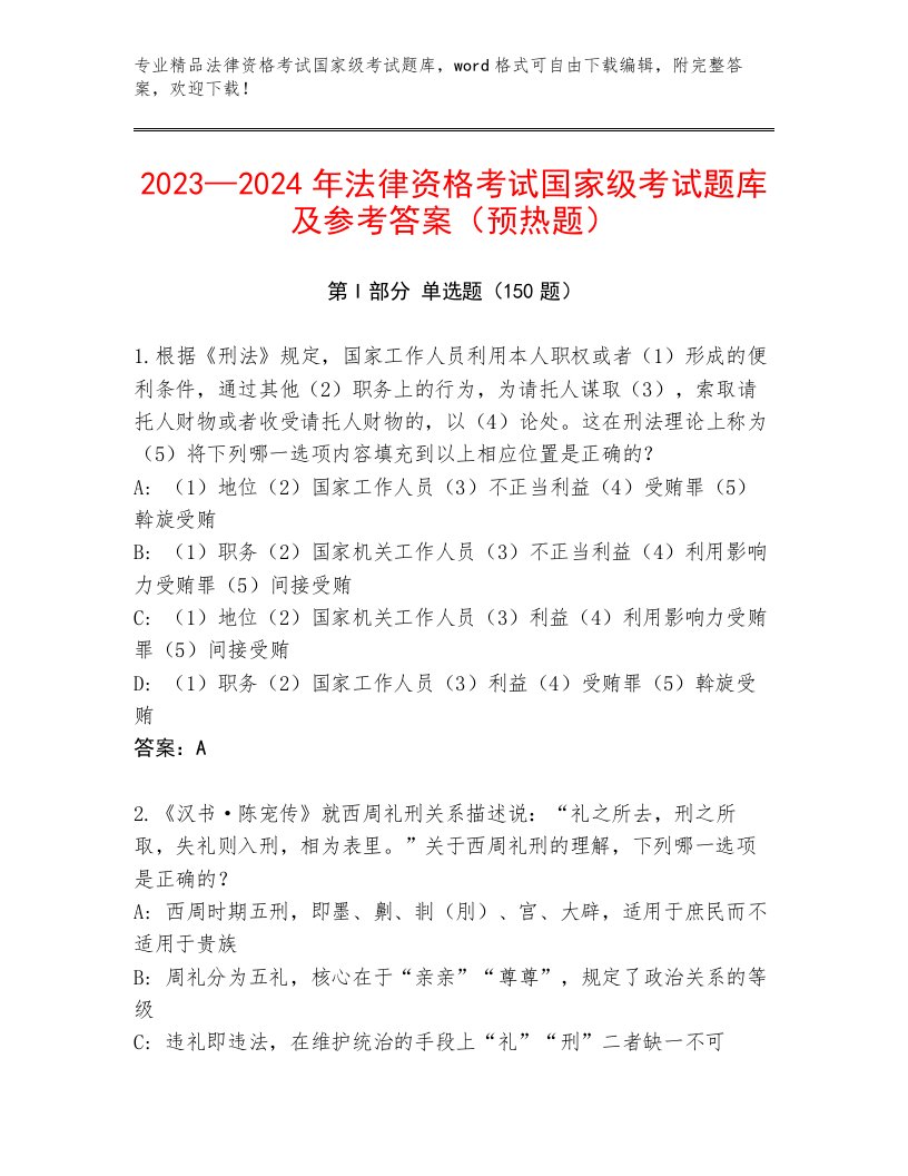 内部法律资格考试国家级考试题库及解析答案