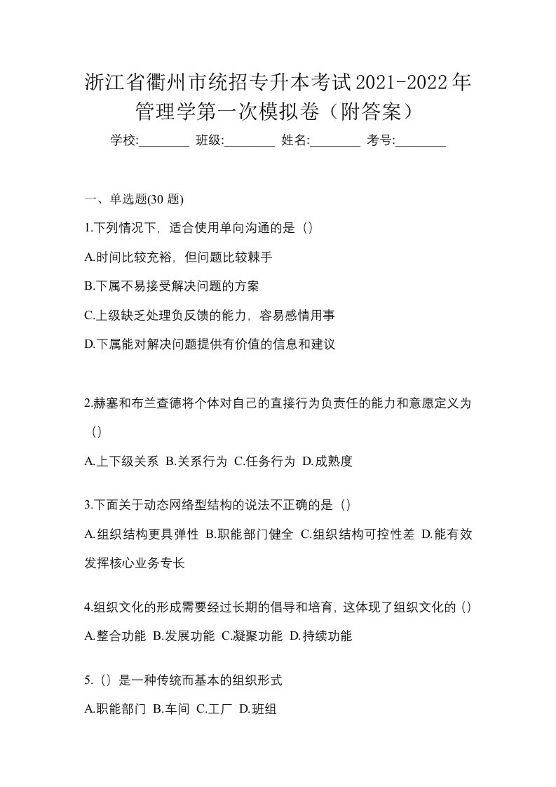 浙江省衢州市统招专升本考试2021-2022年管理学第一次模拟卷附答案