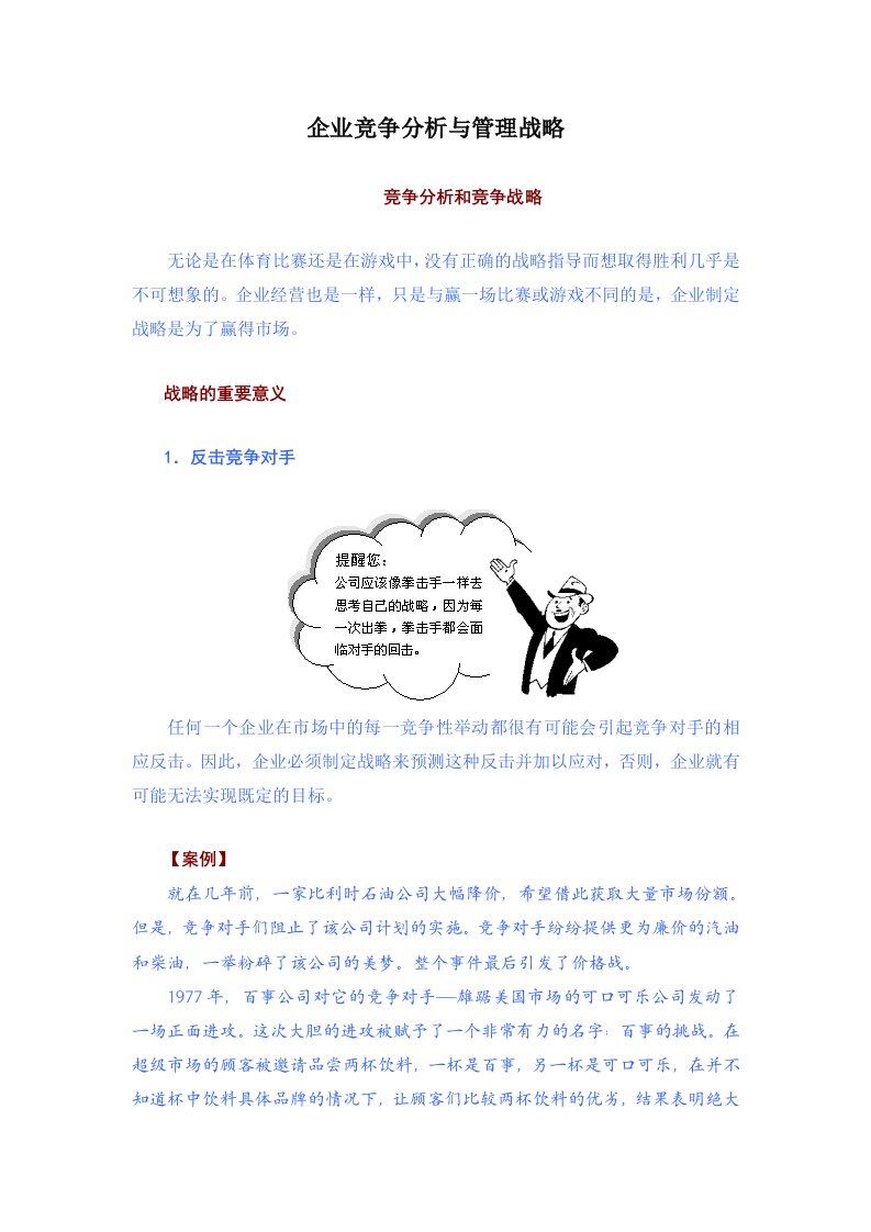 企业竞争分析与管理战略