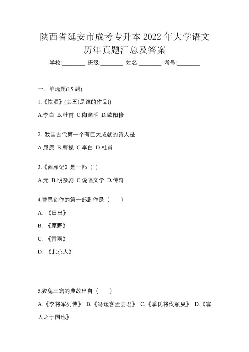 陕西省延安市成考专升本2022年大学语文历年真题汇总及答案