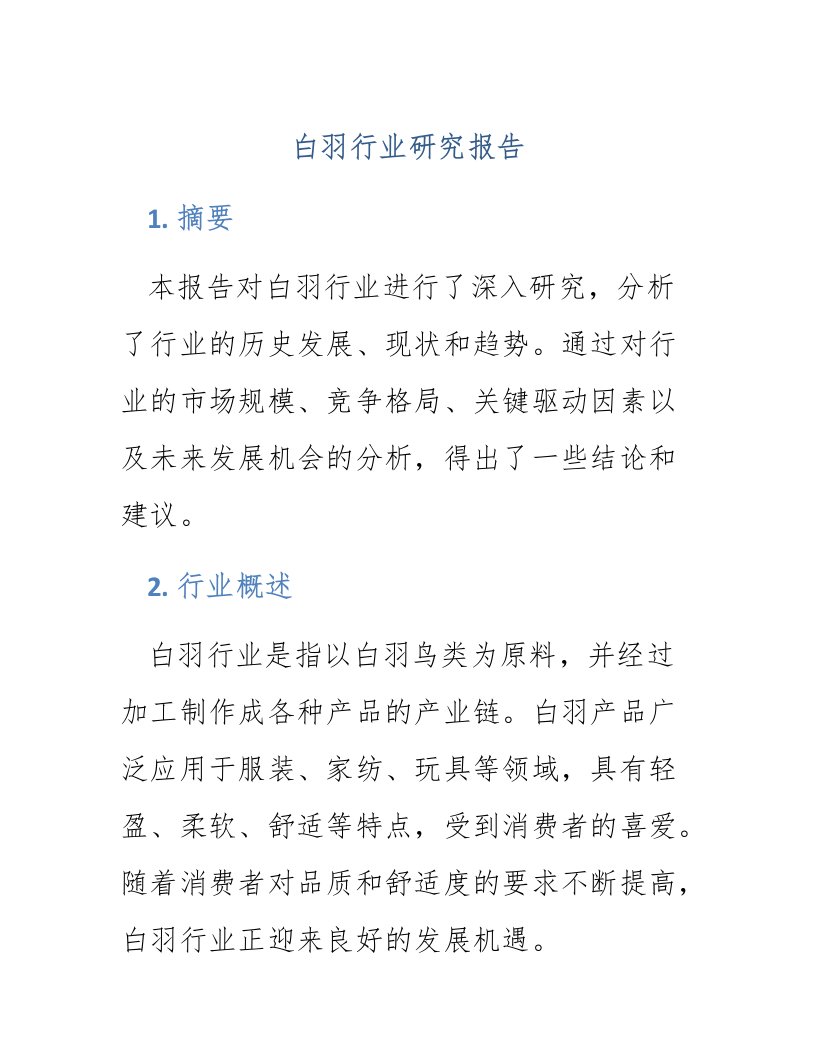 白羽行业研究报告