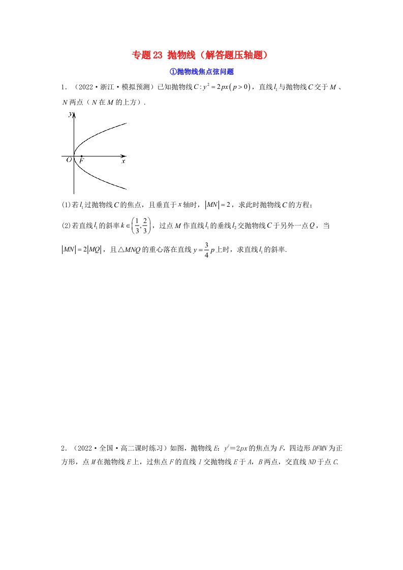 新高考版2023年高考数学必刷压轴题专题23抛物线解答题压轴题学生版