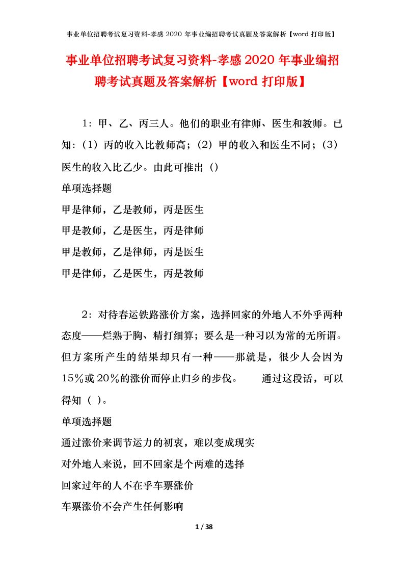 事业单位招聘考试复习资料-孝感2020年事业编招聘考试真题及答案解析word打印版