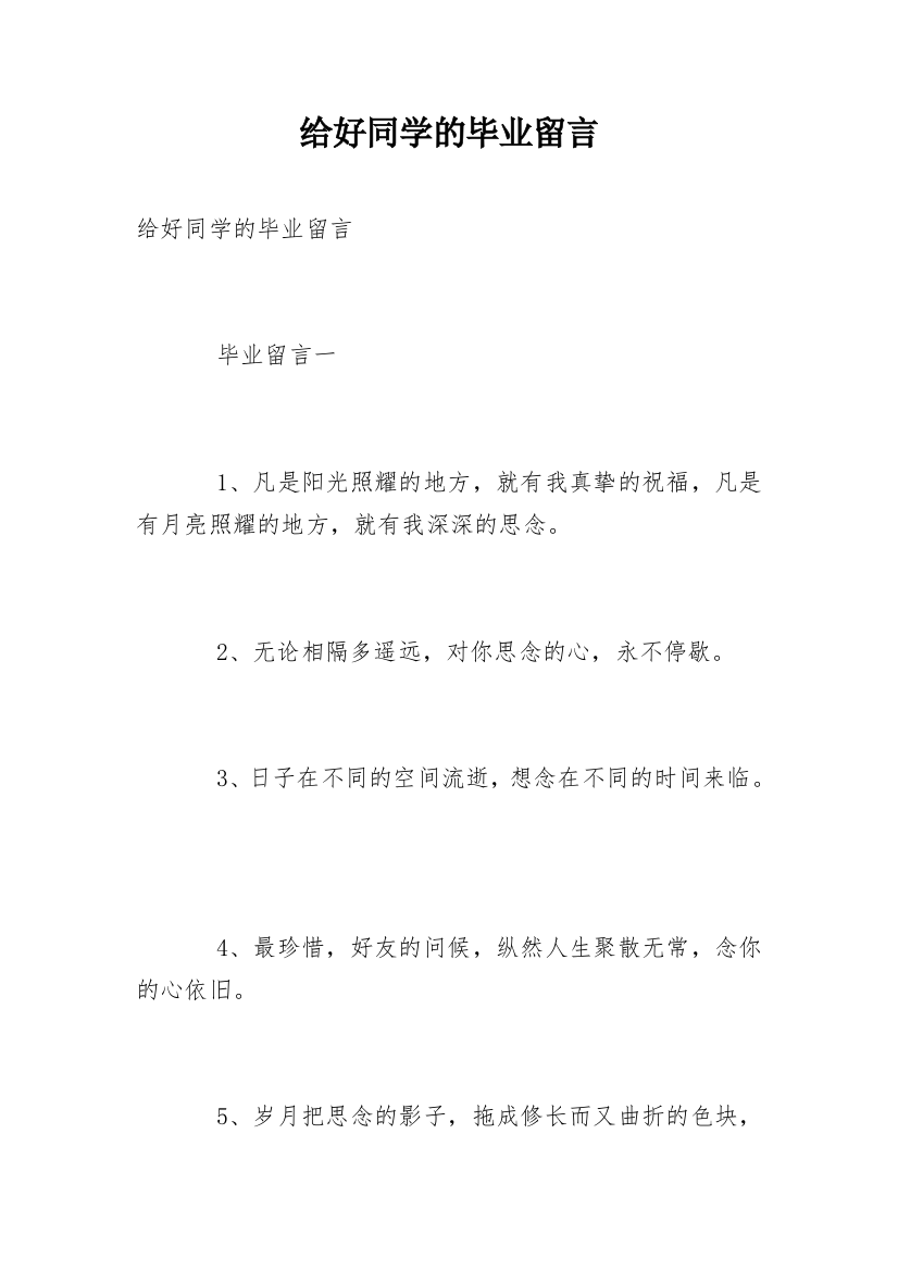 给好同学的毕业留言