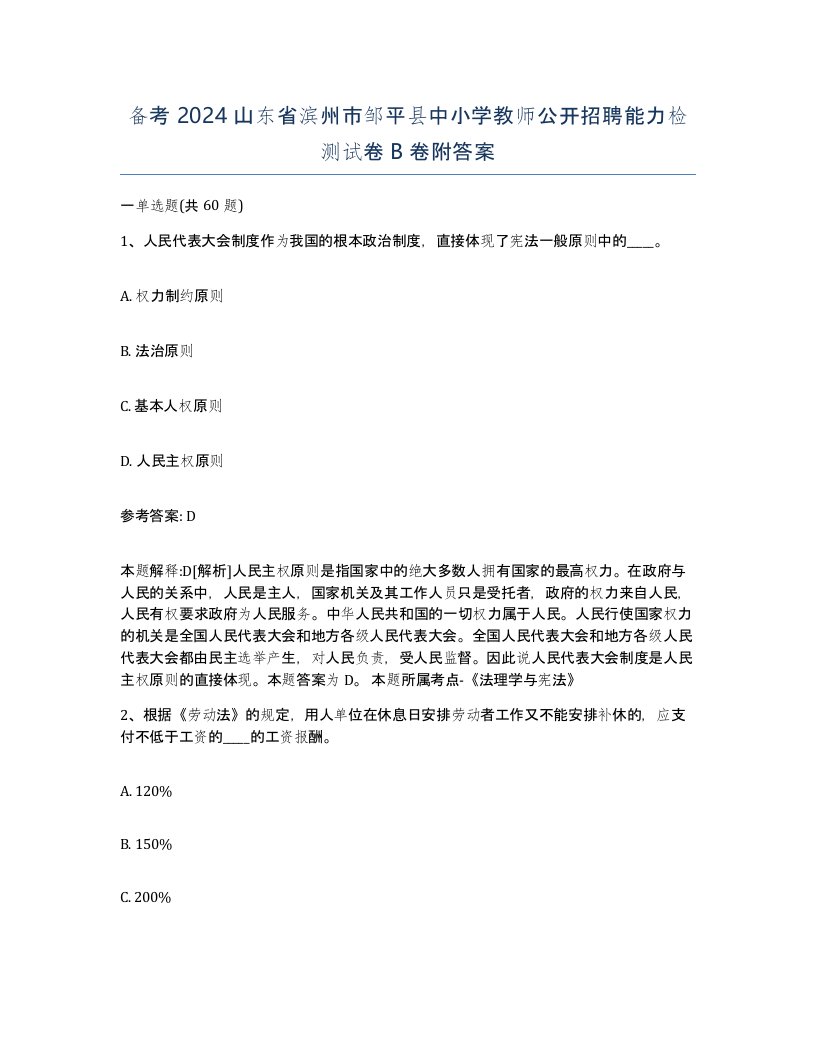 备考2024山东省滨州市邹平县中小学教师公开招聘能力检测试卷B卷附答案