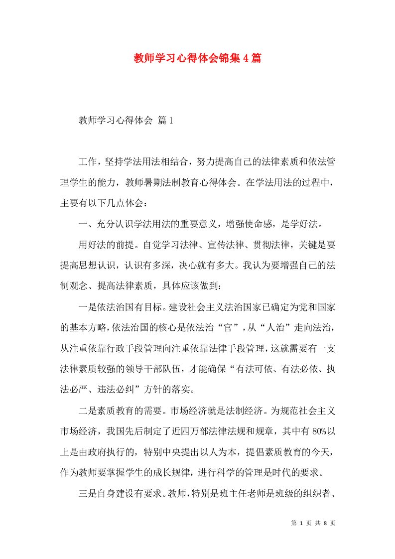 教师学习心得体会锦集4篇（二）