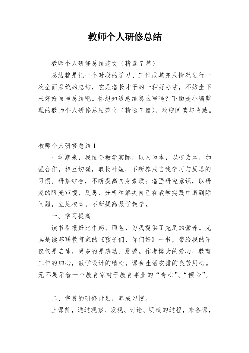 教师个人研修总结_23