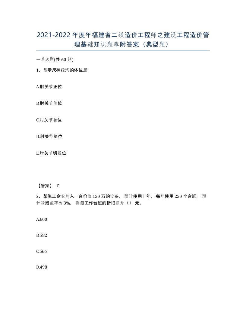 2021-2022年度年福建省二级造价工程师之建设工程造价管理基础知识题库附答案典型题