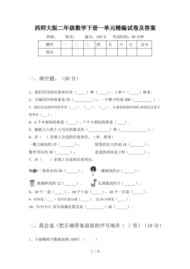 西师大版二年级数学下册一单元精编试卷及答案