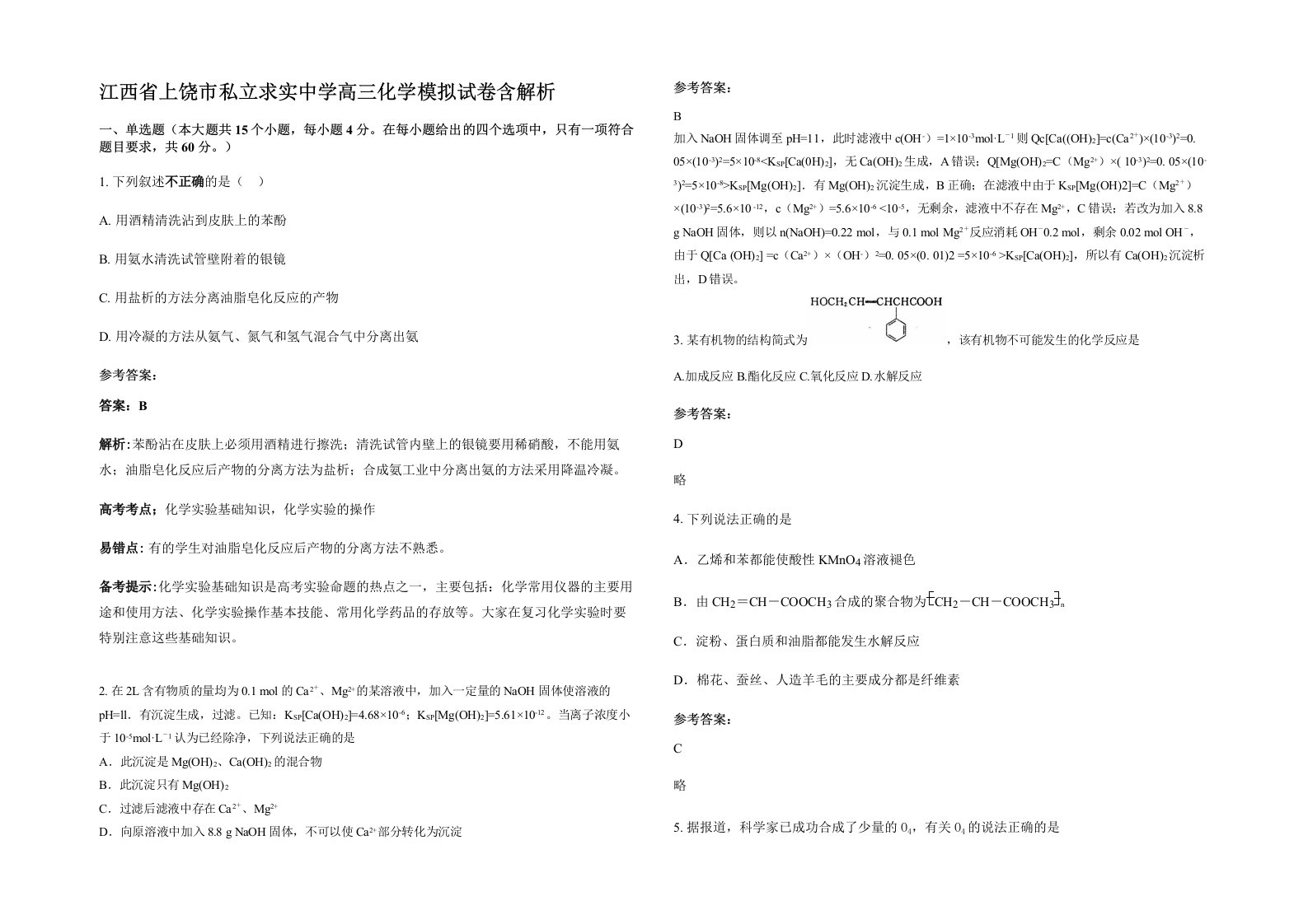 江西省上饶市私立求实中学高三化学模拟试卷含解析