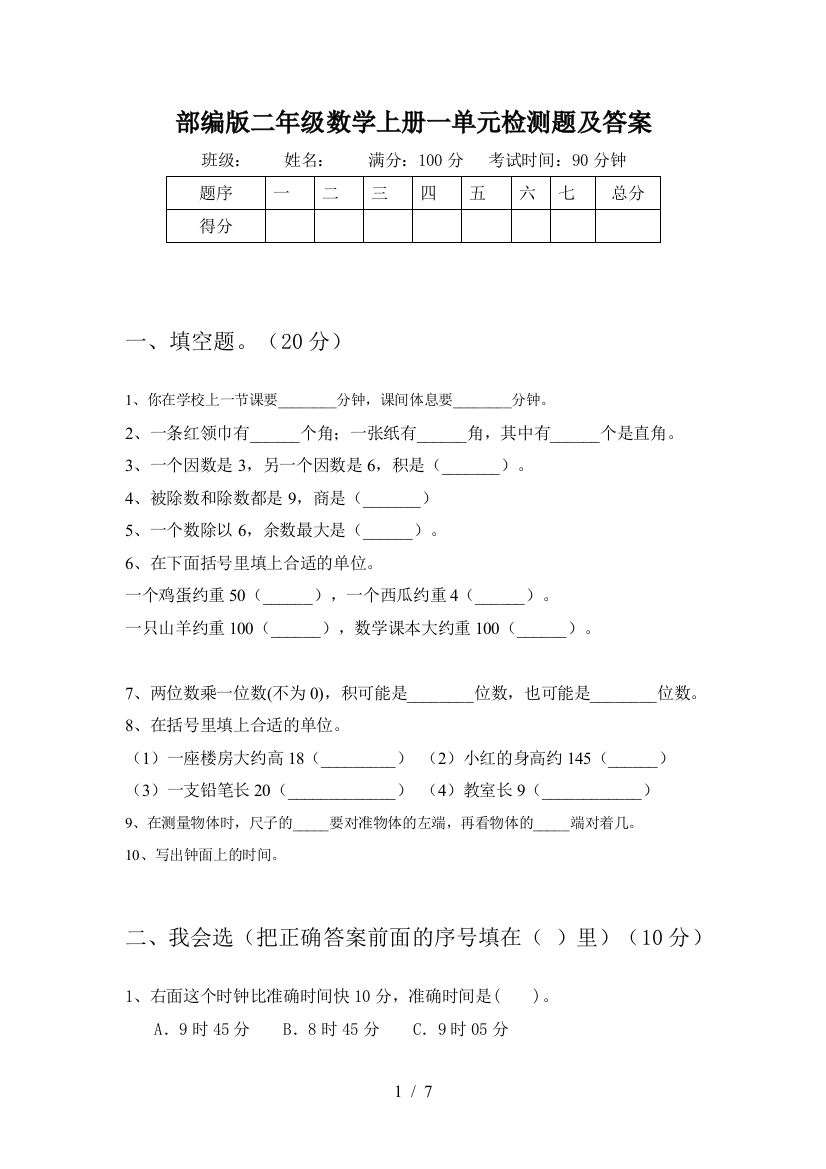 部编版二年级数学上册一单元检测题及答案