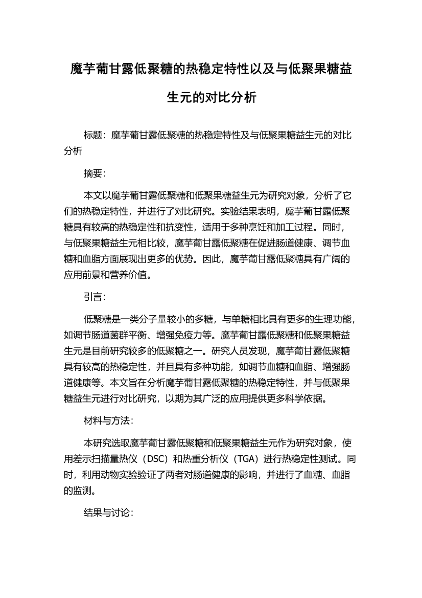 魔芋葡甘露低聚糖的热稳定特性以及与低聚果糖益生元的对比分析