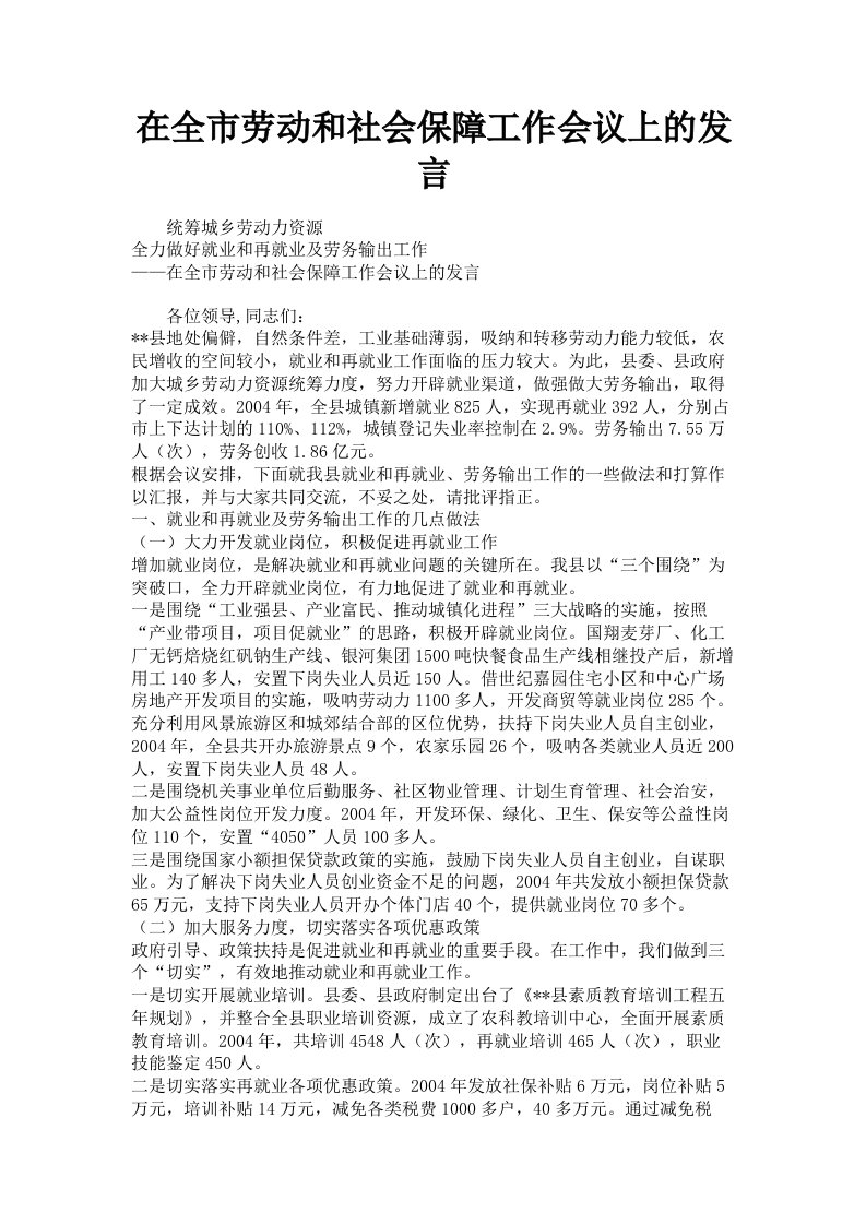 在全市劳动和社会保障工作会议上的发言