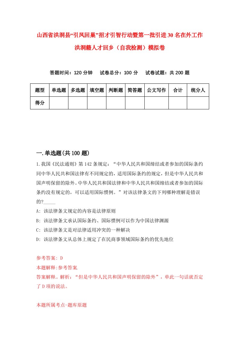 山西省洪洞县引凤回巢招才引智行动暨第一批引进30名在外工作洪洞籍人才回乡自我检测模拟卷第5版