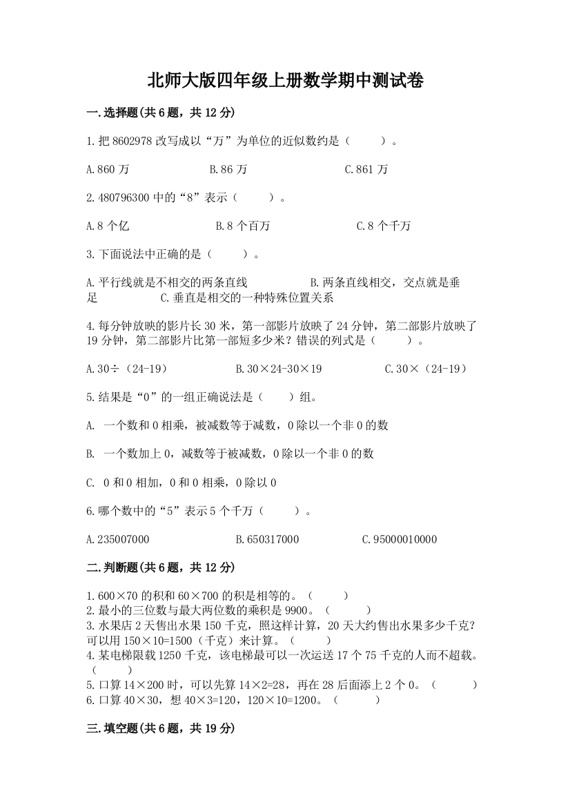 北师大版四年级上册数学期中测试卷（网校专用）word版