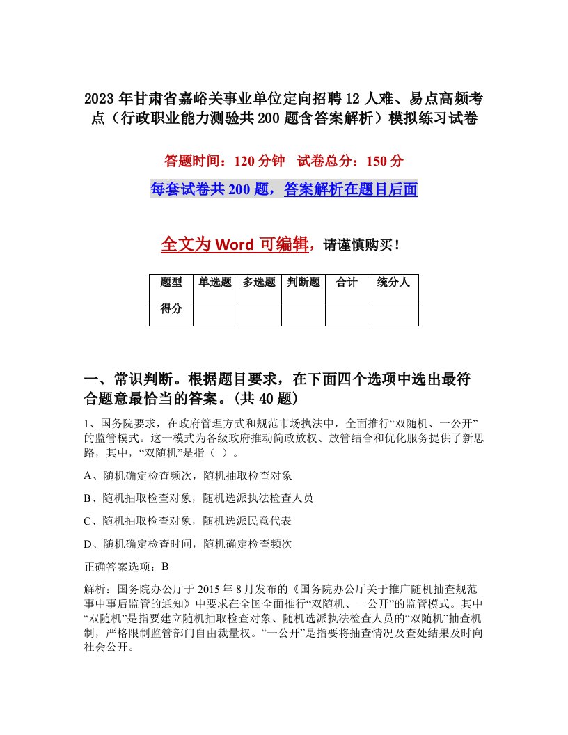 2023年甘肃省嘉峪关事业单位定向招聘12人难易点高频考点行政职业能力测验共200题含答案解析模拟练习试卷