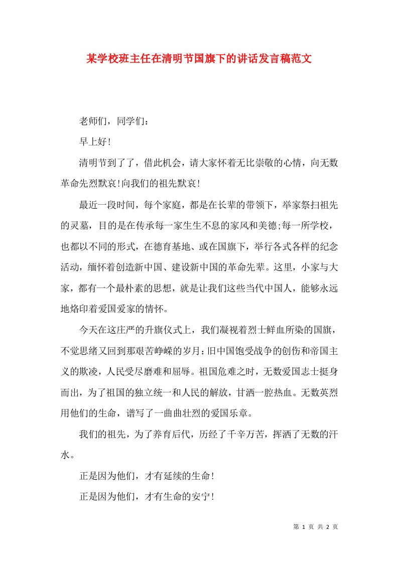 某学校班主任在清明节国旗下的讲话发言稿范文