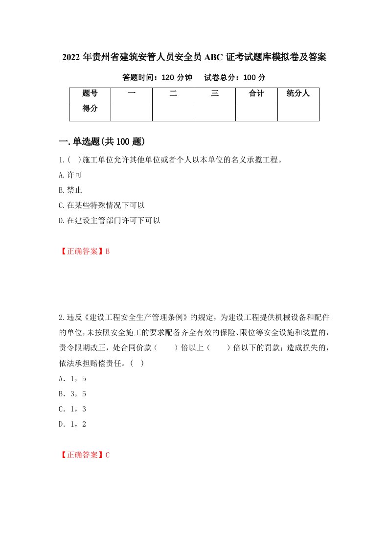 2022年贵州省建筑安管人员安全员ABC证考试题库模拟卷及答案第71次