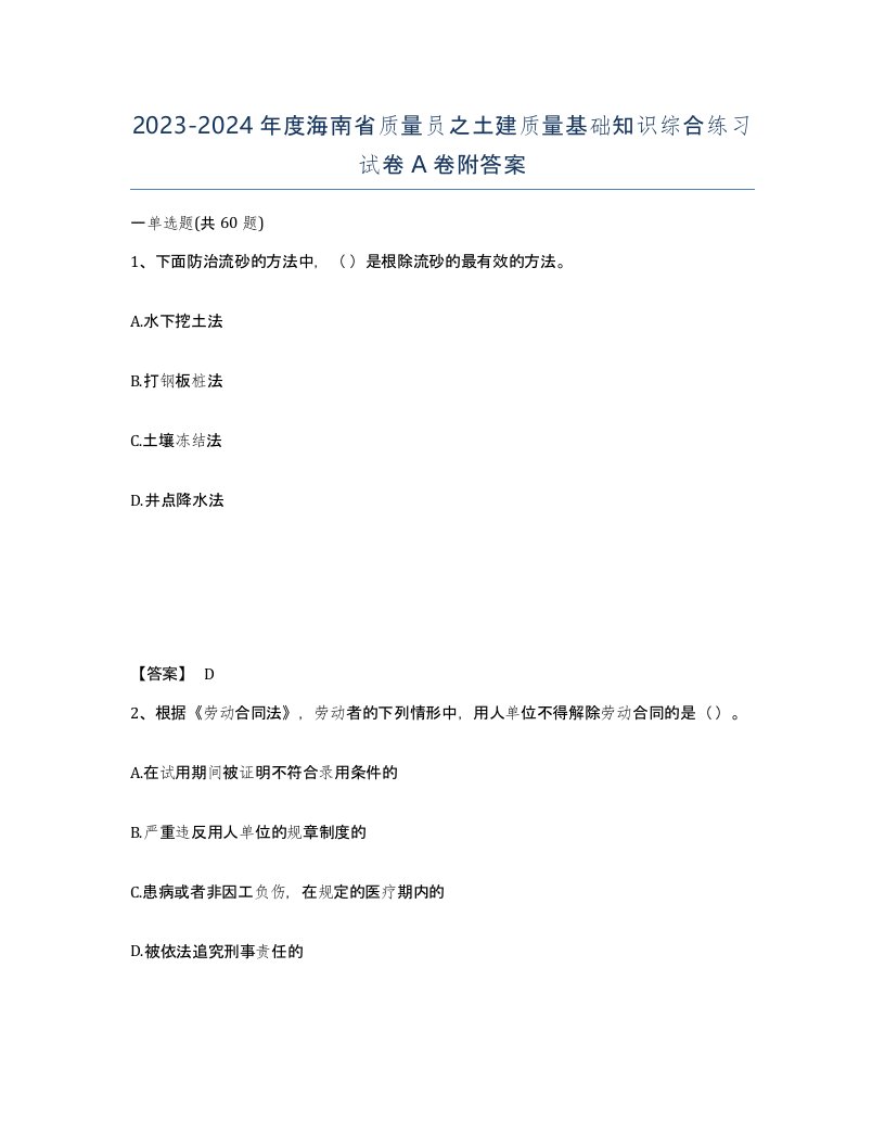 2023-2024年度海南省质量员之土建质量基础知识综合练习试卷A卷附答案