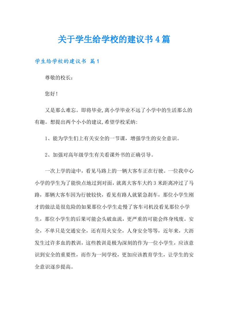 关于学生给学校的建议书4篇