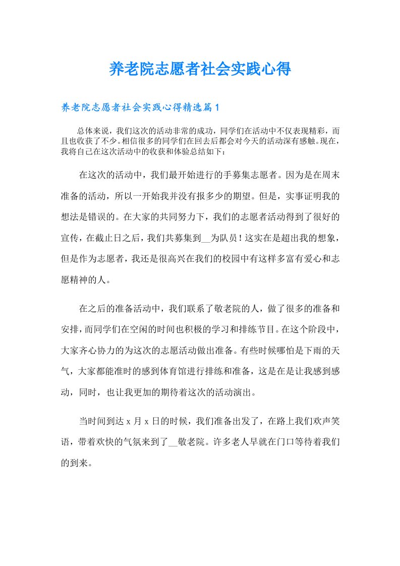 养老院志愿者社会实践心得