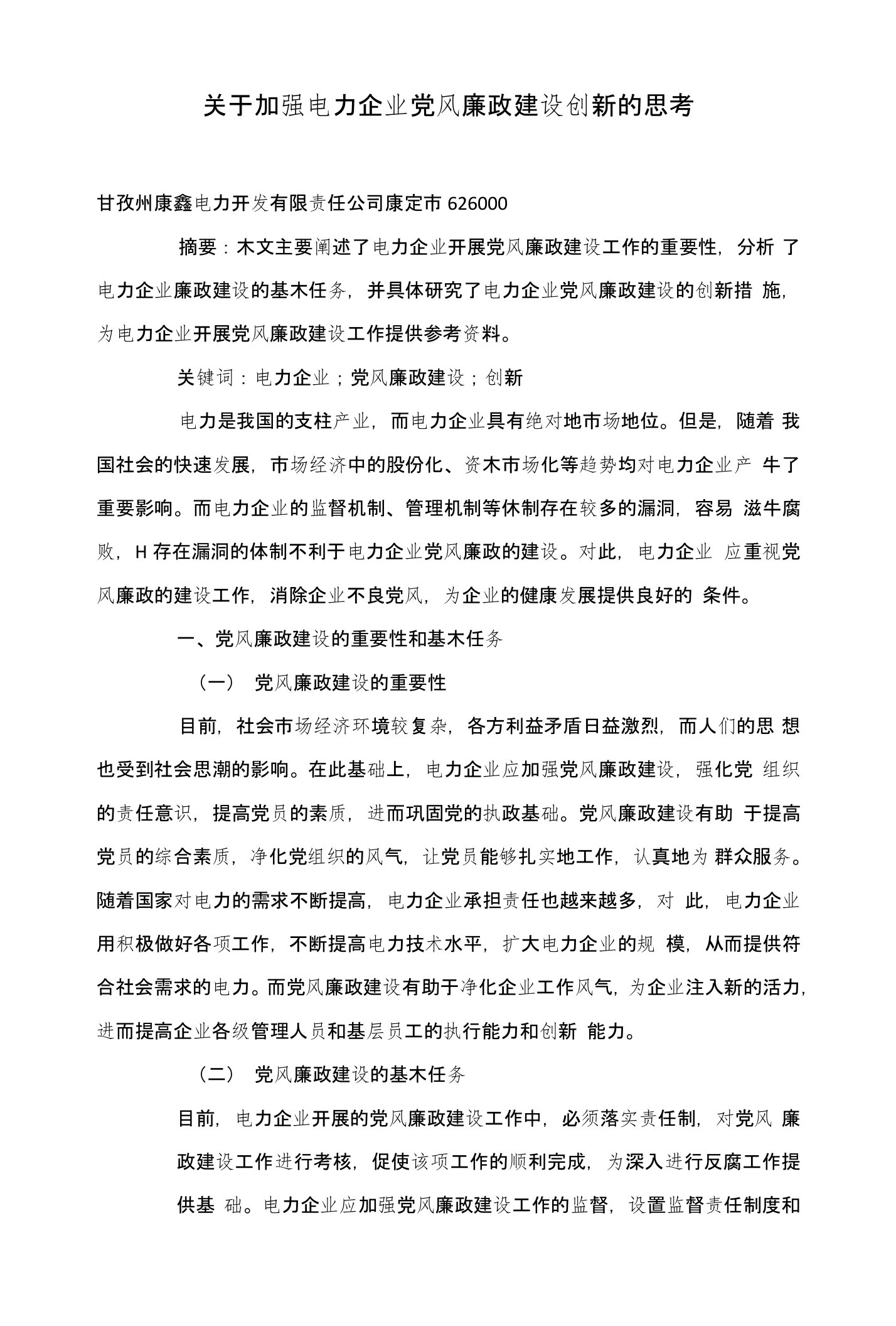 关于加强电力企业党风廉政建设创新的思考