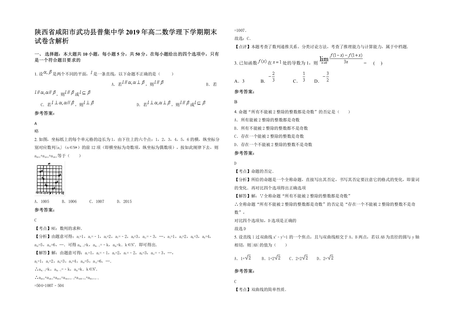 陕西省咸阳市武功县普集中学2019年高二数学理下学期期末试卷含解析