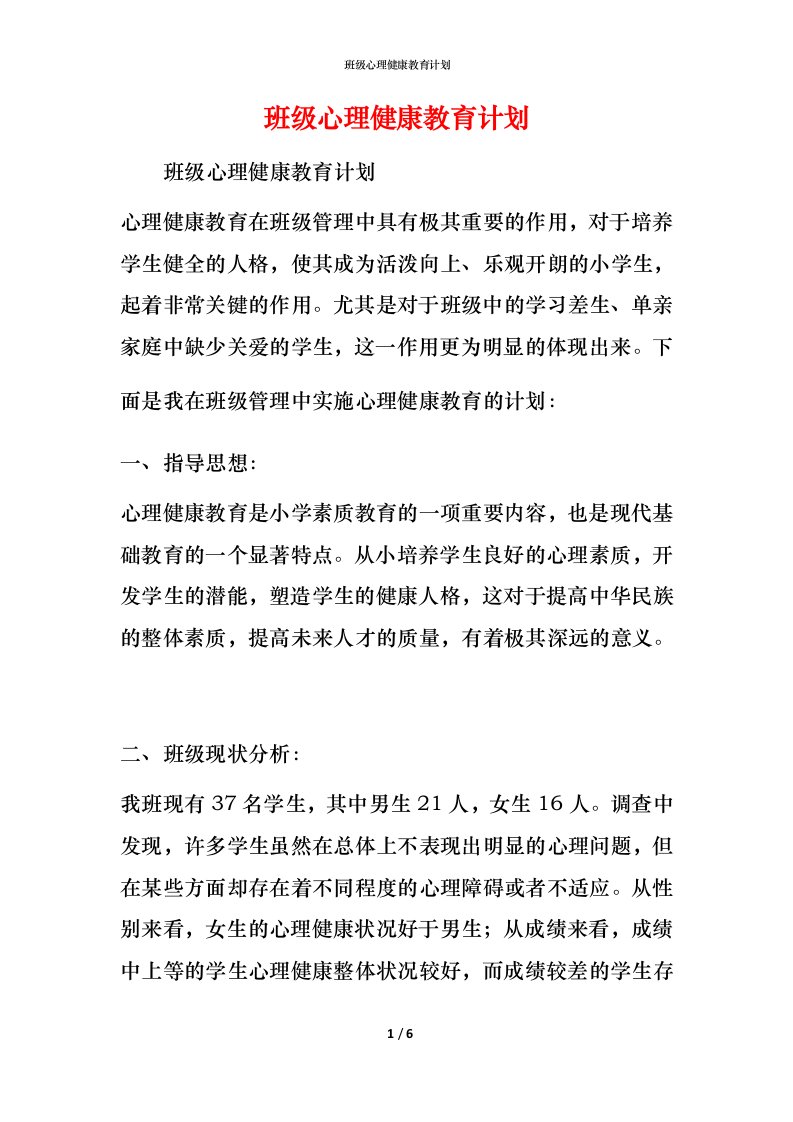 班级心理健康教育计划