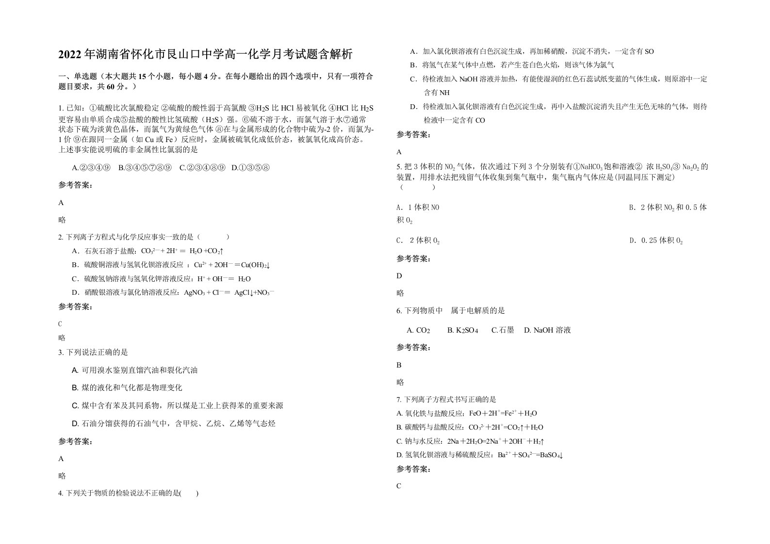 2022年湖南省怀化市艮山口中学高一化学月考试题含解析