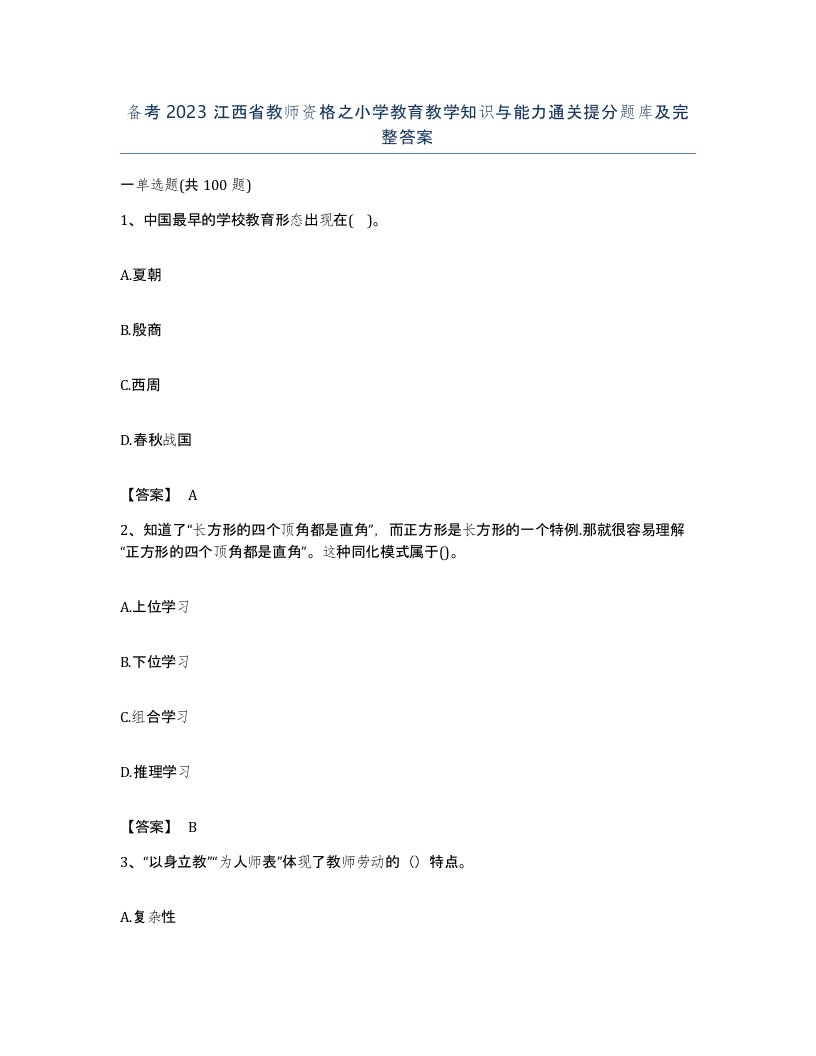 备考2023江西省教师资格之小学教育教学知识与能力通关提分题库及完整答案