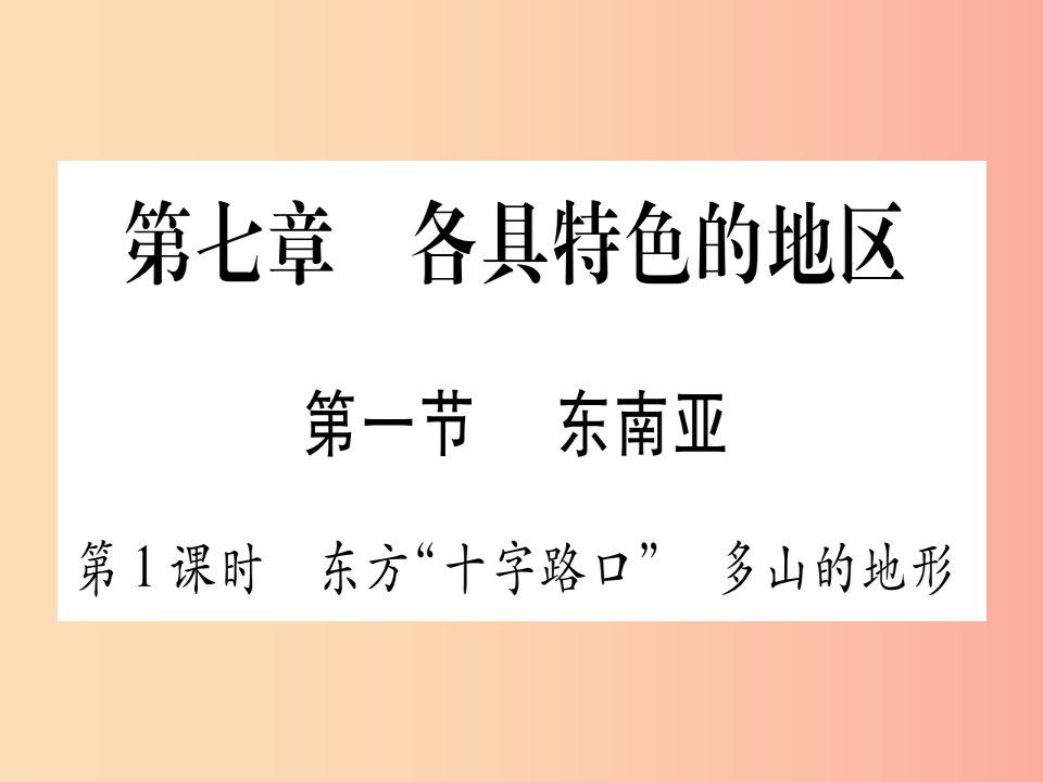 2019春七年级地理下册第7章第1节东南亚第1课时东方十字路口习题课件新版商务星球版