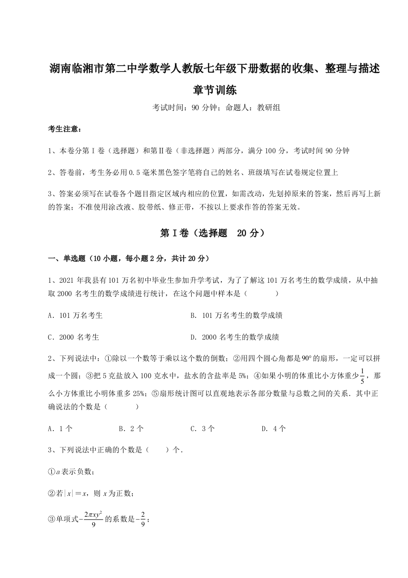 小卷练透湖南临湘市第二中学数学人教版七年级下册数据的收集、整理与描述章节训练试卷（含答案详解版）