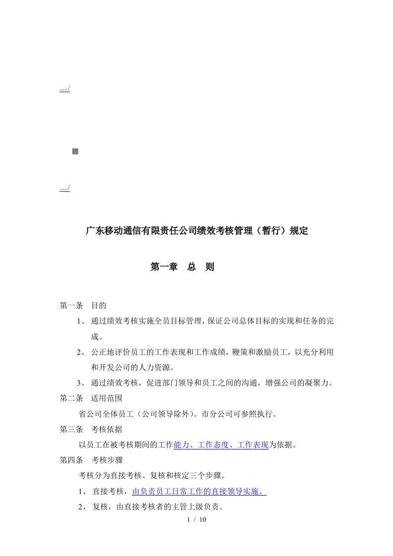 广东移动通信有限责任公司绩效考核管理制度