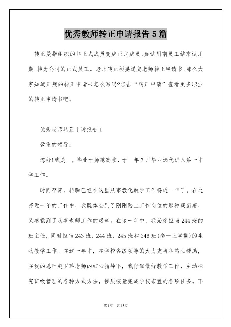 优秀教师转正申请报告5篇