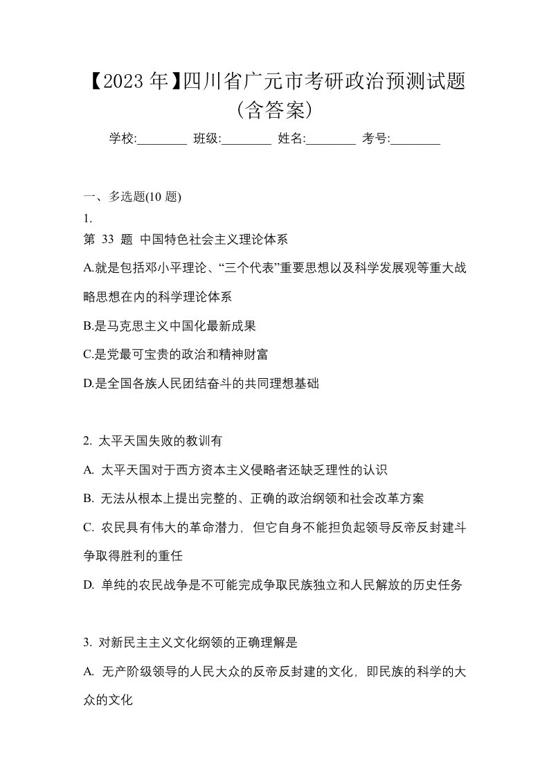 2023年四川省广元市考研政治预测试题含答案