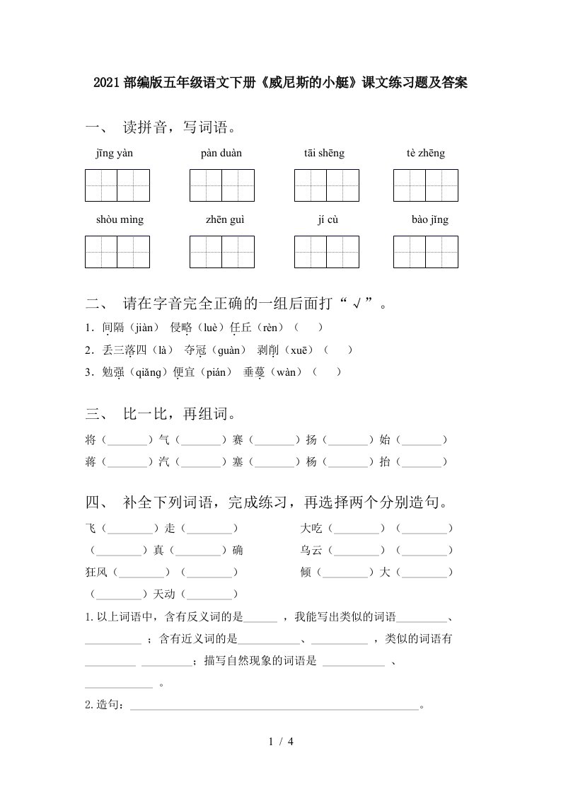 2021部编版五年级语文下册威尼斯的小艇课文练习题及答案